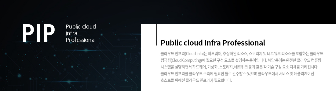 퍼블릭 클라우드 인프라 설계 및 구축 전문가 양성과정